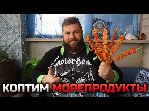 Видео: КРЕВЕТКИ и МИДИИ холодного копчения. Такое ВЫ точно не пробовали!