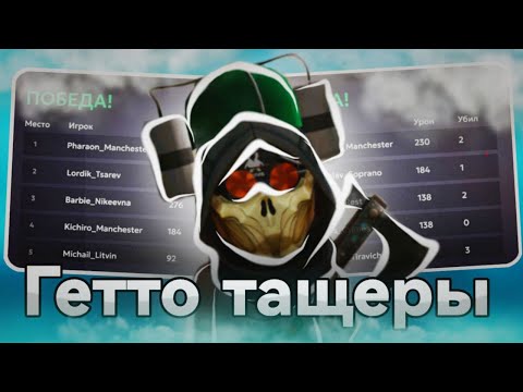 Видео: ГЕТТО ТАЩЕРЫ ИГРАЮТ СЕМЕЙНОЕ БВ! | СЕМЕЙНЫЕ БИЗ ВАРЫ НА МАТРЕШКА РП! | СТРЕЛЬБА С ПК НА МАТРЕШКА РП!