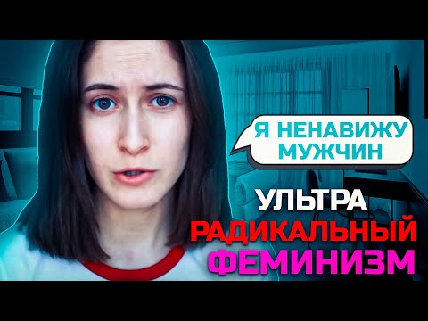 Видео: НИКСЕЛЬ ПИКСЕЛЬ - УЛЬТРА РАДИКАЛЬНЫЙ ФЕМИНИЗМ