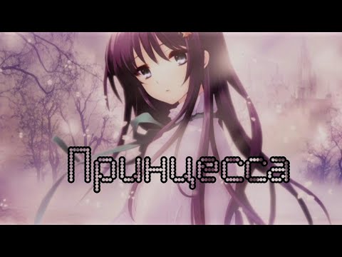 Видео: Nightcore - Принцесса
(Lyrics)