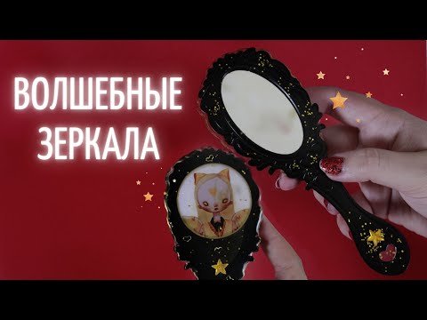 Видео: ❣ ДЕЛАЮ МАЛЕНЬКИЕ ЗЕРКАЛЬЦА ИЗ ЭПОКСИДКИ ❣