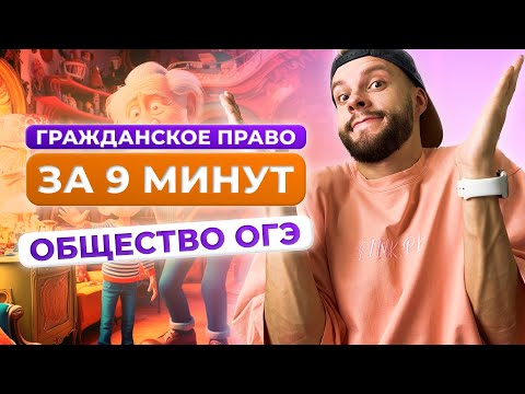 Видео: Гражданское право для ОГЭ по обществознанию за 9 минут