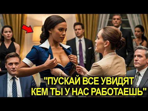 Видео: Жена Миллионера Разорвала Форму Горничной… И Его Ответ Заставил Замереть Всех В Особняке!