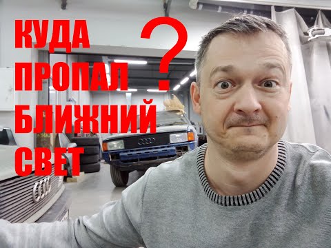 Видео: AUDI 80 B2 ПРОПАЛ! БЛИЖНИЙ СВЕТ