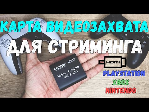 Видео: Самая дешевая карта видеозахвата для стрима с Xbox, Playstation, Nintendo.