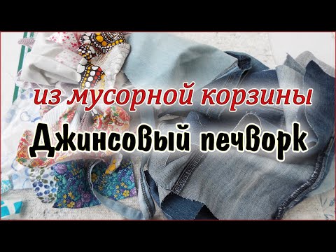 Видео: DIY. Красота из мусорной корзины. Джинсовый крейзи печворк. Patchwork for beginners