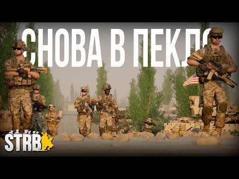 Видео: Возвращаюсь в ПЕКЛО МОДОВОГО Squad'a  2024