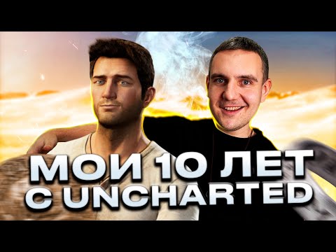 Видео: МОИ 10 ЛЕТ С UNCHARTED и PS3.