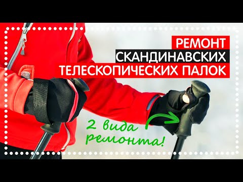 Видео: РЕМОНТ ТРЕККИНГОВЫХ ПАЛОК для скандинавской ходьбы, если сорвана резьба или не фиксируется