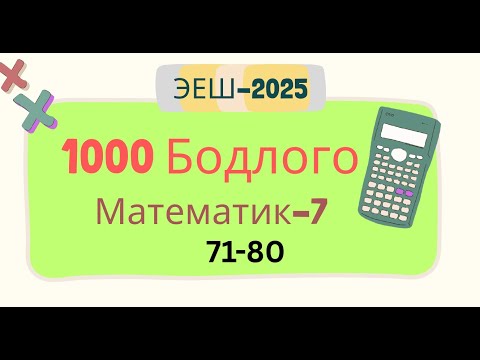 Видео: Эеш 2025. Математик 7. 🟧71-80