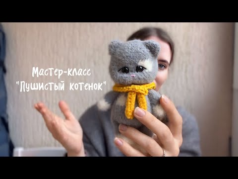 Видео: мастер-класс 🐈 КОТИК АМИГУРУМИ 🐾 котик крючком
