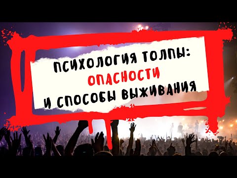 Видео: Психология толпы: опасности и способы выживания