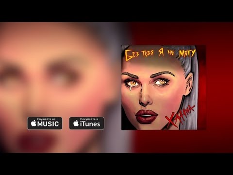 Видео: Ханна - Без тебя я не могу (Премьера трека, 2016)