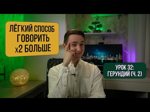 Видео: Как использовать Больше Английских слов l Герундий + Практика | Английский для начинающих