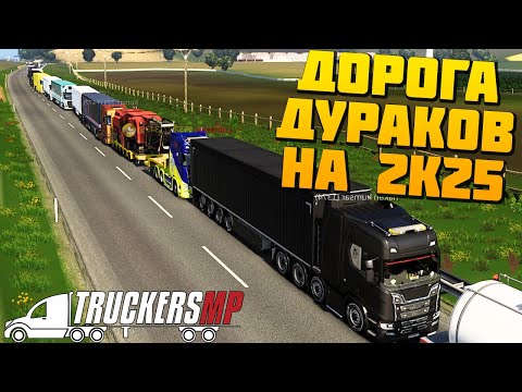 Видео: Дорога Дураков в 2К25 - Euro Truck Simulator 2 Multiplayer
