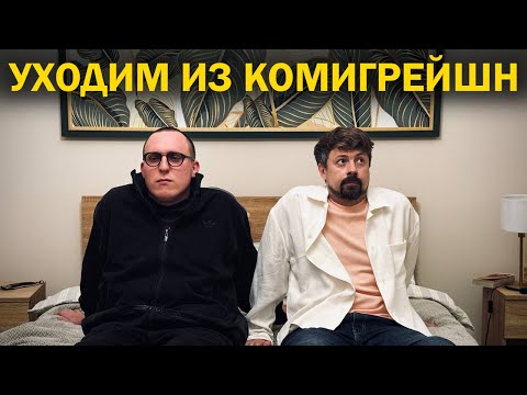 Видео: Уходим из Комигрейшн [Shirokov LITE]