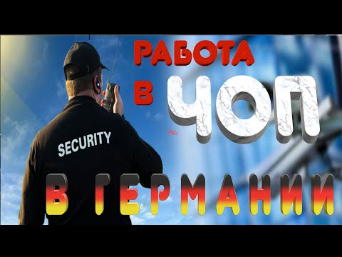 Видео: Германия ||Работа в ОХРАНЕ ||Что для этого надо?||