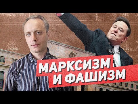 Видео: Фашизм вчера и сегодня | Марксистский взгляд