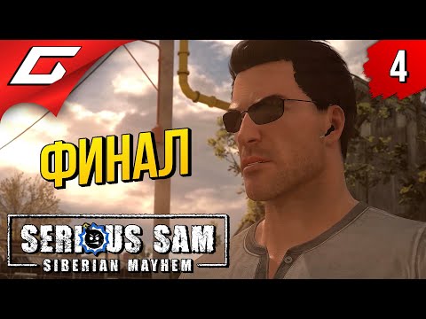Видео: ФИНАЛЬНЫЙ ФАРШ ➤ Serious Sam: Siberian Mayhem ◉ Прохождение #4 [Финал\Концовка]