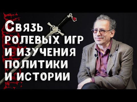 Видео: Константин Асмолов (Маккавити) о связи ролевых игр и изучения политики и истории 😉 | Ролевые игры