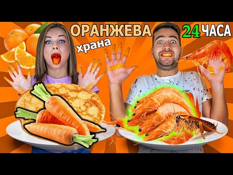 Видео: 24 ЧАСА ЯДЕМ САМО ОРАНЖЕВА ХРАНА