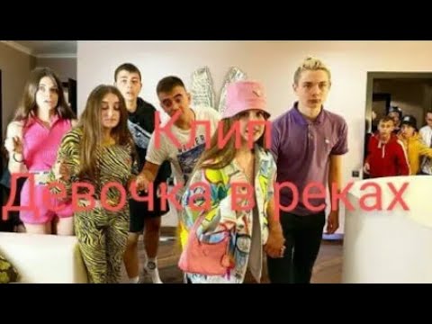 Видео: КЛИП||Девочка в Реках||Леди Диана и Смайл