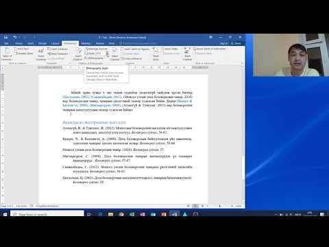 Видео: MS Word 2016 програмаар эрдэм шинжилгээ, судалгааны ажил бичихдээ ишлэл оруулах