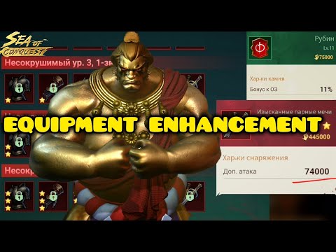 Видео: КАМНИ И СНАРЯЖЕНИЕ ГЕРОЕВ В SEA OF CONQUEST | EQUIPMENT ENHANCEMENT + NEW HERO IN SOC (ENG SUB)