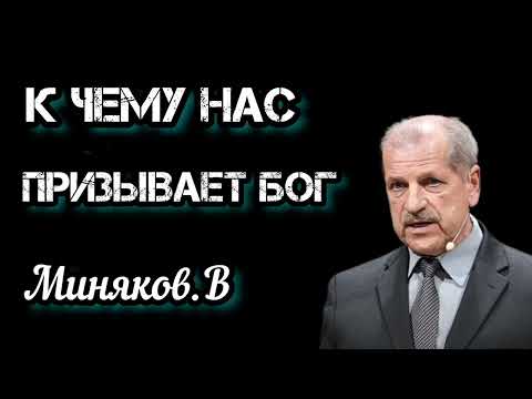 Видео: к ЧЕМУ нас ПРИЗЫВАЕТ БОГ//ПРОПОВЕДЬ МИНЯКОВ.В//
