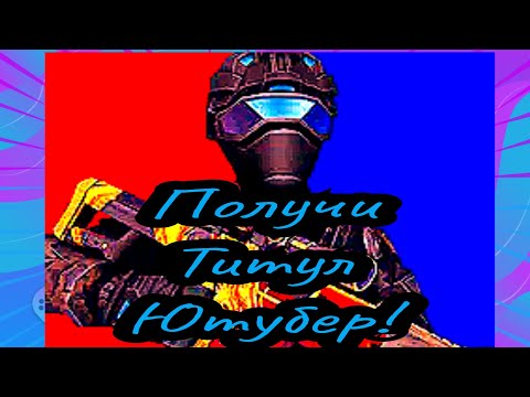 Видео: Как получить титул ютубер в polywar! #поливар #титул