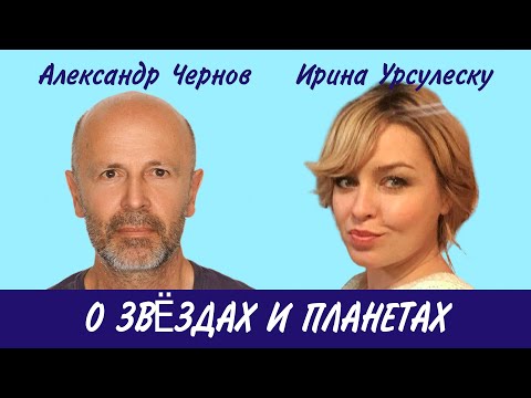 Видео: Ирина Урсулеску: О ЗВЁЗДАХ И ПЛАНЕТАХ