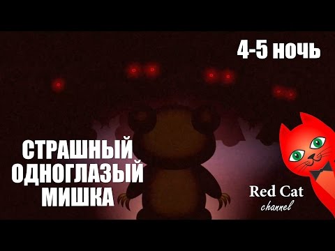 Видео: СТРАШНЫЙ ОДНОГЛАЗЫЙ МИШКА | BEAR HAVEN GAME | Обзор и прохождение игры Отель мишек. 4 и 5 Ночь.