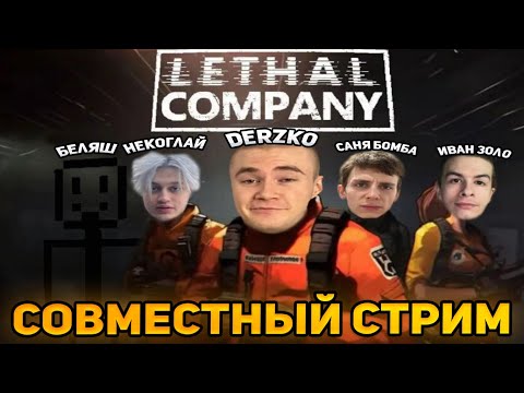 Видео: ДЕРЗКО ИГРАЕТ С ИВАН ЗОЛО / БЕЛЯШЕМ / НЕКОГЛАЕМ В LETHAL COMPANY | ЛУЧШИЕ МОМЕНТЫ СО СТРИМА DERZKO69