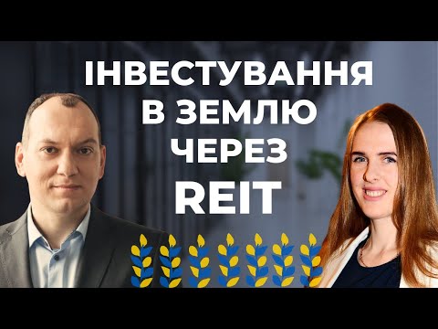 Видео: 🌻Огляд інвестиційних REIT-фондів "Твоє коло". Земля як інвестиція