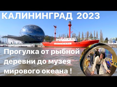 Видео: Калининград 2023, от рыбной деревни до музея Мирового океана по суше и воде! И подводная лодка! 😉