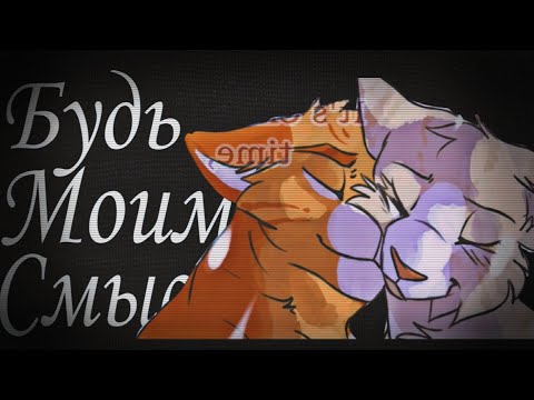 Видео: Flёur - Будь моим смыслом|Коты-Воители|Warriors Cats #animation #animatic #warriorscats
