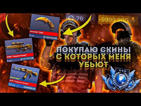 Видео: ПОКУПАЮ СКИНЫ С КОТОРЫХ МЕНЯ УБЬЮТ В STANDOFF 2