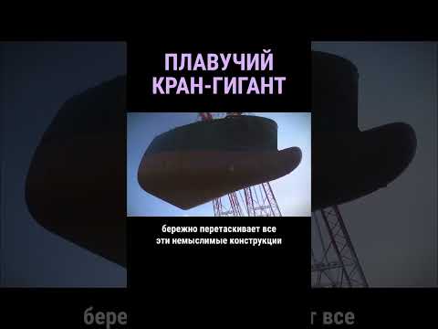 Видео: Плавучий кран-гигант грузоподъемностью 3200 тонн #shorts