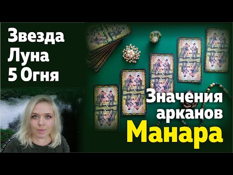 Видео: Таро Манара - Значения Арканов: Звезда, Луна, 5 Огня. Практикум прочтения триплета.