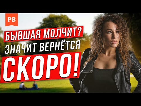 Видео: ЧТО ОЗНАЧАЕТ МОЛЧАНИЕ БЫВШЕЙ - ВОЗМОЖНО БЫВШАЯ ХОЧЕТ ВЕРНУТЬСЯ? ДА! | БЫВШАЯ МОЛЧИТ. ВОЗВРАТ БЫВШЕЙ
