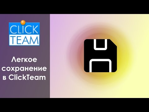 Видео: Самое легкое сохранение в ClickTeam