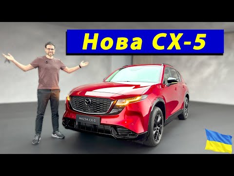 Видео: Нова Mazda CX-5 PREMIERE (2026) - кращий вибір, ніж CX-60?