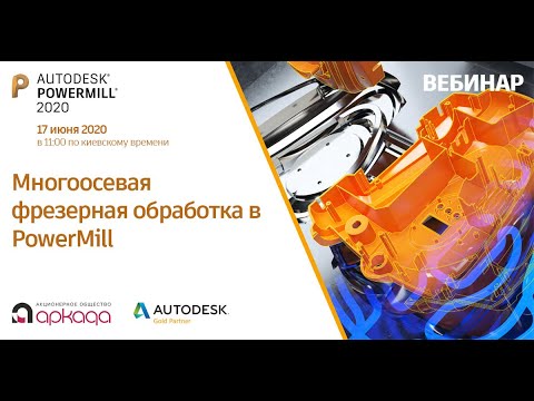 Видео: Многоосевая фрезерная обработка в PowerMill