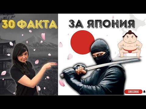 Видео: ТОП 30 ФАКТА ЗА ЯПОНИЯ
