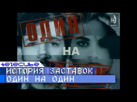 Видео: История заставок программы "Один на один"