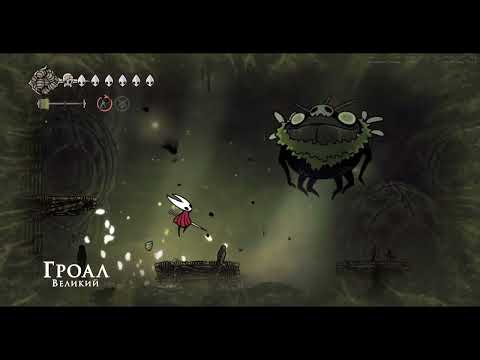 Видео: Hollow knight Silksong #20 | Великий Гроал. Второй страж