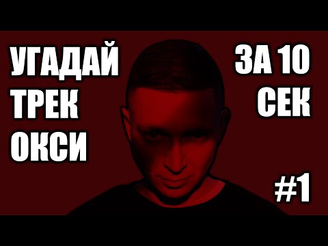 Видео: УГАДАЙ 25 ТРЕКОВ ОКСИМИРОНА ЗА 10 СЕКУНД #1 OXXXYMIRON