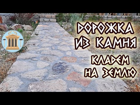 Видео: Дорожку из камня кладем на землю