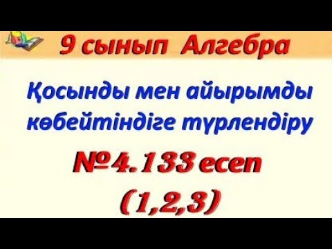 Видео: Көбейтінді түрінде жазыңдар