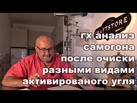 Видео: 🧪 Как уголь меняет самогон? Честный эксперимент с газо хроматографическим анализом 🔍
